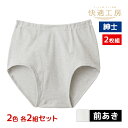 【クーポン10%OFF】2色2組ずつ 送料無料4組セット 計8枚 快適工房 紳士 天引きブリーフ 前あき 2枚組 綿100% フライス 日本製 グンゼ GUNZ...