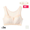 【クーポン10%OFF】送料無料 同色3枚セット 快適工房 前あきラクブラ ブラジャー 女性 婦人 グンゼ GUNZE| 前開き ブラ 前開きブラ 前あきブラジ...