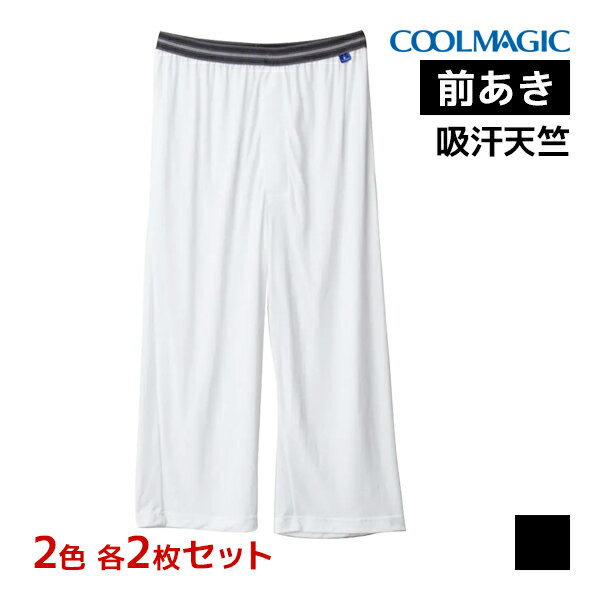 2色2枚ずつ 送料無料4枚セット COOLMAGIC クールマジック 吸汗天竺 ニーレングス 前あき 日本製 男性 グンゼ GUNZE | ズボン下 パッチ すててこ ステテコ スパッツ クール 冷感 涼しい ひんやり 涼感 前開き ももひき 速乾 部屋着 メンズ 紳士 夏用 涼しい 夏 タイツ 下着