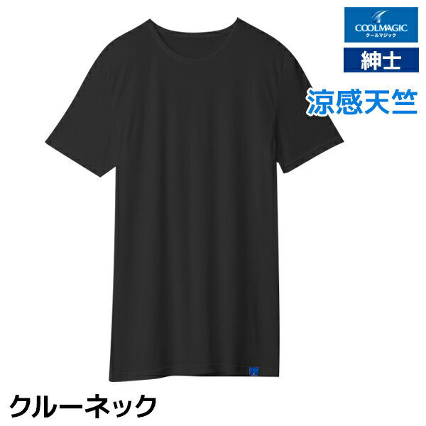 COOLMAGIC クールマジック 吸汗天竺 クルーネックTシャツ 日本製 男性 グンゼ GUNZE 涼しい クール tシャツ 速乾 冷感 半袖 メンズ 紳士 涼感 ひんやり 夏用 インナー シャツ カットソー 黒tシャツ 白tシャツ ドライ メンズインナー 夏 メンズ肌着 紳士肌着 薄手 通勤 下着