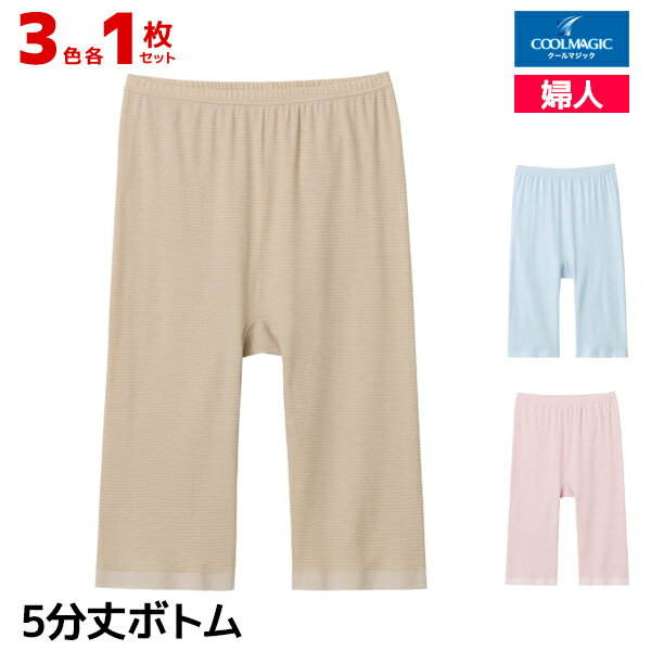 【クーポン10%OFF】3色1枚ずつ 送料無料3枚セット COOLMAGIC クールマジック 部屋干しQ 5分丈ボトム グンゼ GUNZE| ズボン下 ボトム ボトムス スパッツ すててこ ステテコ 速乾 ハーフボトム アンダーウェア 冷房対策 速乾 部屋干し 響かない レディース 女性 下着 ひびきに