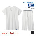 送料無料 同色 上下3組セット COOLMAGIC クールマジック 天然冷感 汗取り付きVネックTシャツ&前あきニーレングス 上下セット グンゼ GUNZE| 上下 セットアップ メンズ 袖 短い tシャツ 汗取りインナー ズボン下 パッチ 涼しい インナー 綿100 冷感 涼感 スパッツ 夏 ももひき