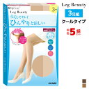 30%OFF 送料無料5組セット 計15枚 Leg Beauty レッグビューティー ひんやりと涼しい 3足組 パンティストッキング パンスト グンゼ GUNZ...