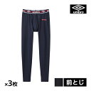 送料無料 同色3枚セット umbro アンブロ ロングタイツ 前とじ メンズ 男性 グンゼ GUNZE | レギンス スパッツ ステテコ スポーツ スポーツタイツ スポーツウェア トレーニング ドライ ジム フィットネス インナー ランニングウェア スポーツブランド 前閉じ スポーツスパッツ