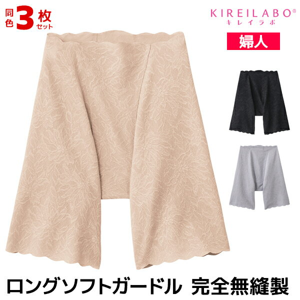 送料無料 同色3枚セット KIREILABO キレイラボ ガードルファンデ ロングソフトガードル まとめ買い グンゼ GUNZE【メール便】 | ガードル ロングガードル ガードルショーツ ガードルパンツ ぽっこりお腹 ソフト 1枚ばきok 1枚履き パンツ ショーツ 補正 補整 補正下着 女性
