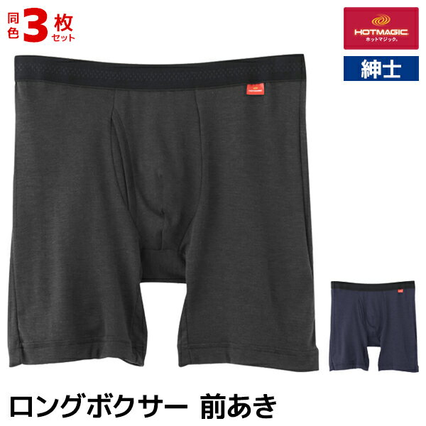 送料無料 同色3枚セット HOTMAGIC ホットマジック やみつき柔らか ロングボクサー 前あき 男性 グンゼ GUNZE | 前開き ボクサー パンツ ボクサーパンツ メンズパンツ下着 ボクサーブリーフ ヒートテック 冬 防寒 下着 発熱インナー ロング 温かい 暖かい 寒さ対策 冷え対策のサムネイル