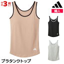 【クーポン10%OFF】送料無料 同色3枚セット adidas アディダス ブラタンクトップ グンゼ GUNZE | ブラトップ タンクトップ ブラ ノースリー...