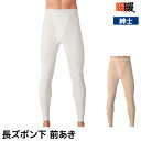 50%OFF 暖か暖か あったかあったか 長ズボン下 前あき 日本製 紳士 セール SALE グンゼ GUNZE | あったかインナー パッチ ズボン下 スパッ...