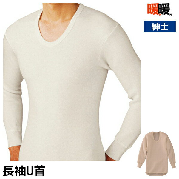 【11/25限定★最大300%ポイントバック!要エントリー】50%OFF 暖か暖か あったかあったか 長袖U首シャツ 日本製 紳士 セール SALE グンゼ G...