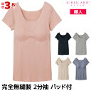 【クーポン10%OFF】送料無料 同色3枚セット KIREILABO キレイラボ Fitte フィッテ 完全無縫製 パッド付き 2分袖インナー 日本製 グンゼ ...