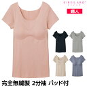 【クーポン10%OFF】KIREILABO キレイラボ Fitte フィッテ 完全無縫製 パッド付き 2分袖インナー 日本製 グンゼ GUNZE| カップ付き ...