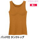 【クーポン10%OFF】KIREILABO キレイラボ Fitte フィッテ パッド付 タンクトップ グンゼ GUNZE | ブラトップ カップ付きインナー カ...