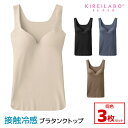 送料無料 同色3枚セット KIREILABO キレイラボ Fitte COOL フィッテ ブラタンクトップ 女性 グンゼ GUNZE | ブラトップ ブラタンクトップ カップ付 締め付けない アンダー ノンワイヤー タンクトップ ブラキャミ 冷感 涼しい 涼感 クール ひんやり 夏 キャミ ひびきにくい