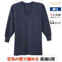 50%OFF 快適工房 綿と空気の層で暖める 長袖U首Tシャツ LLサイズ 日本製 綿100%バルキー 紳士 セール SALE グンゼ GUNZE | あったか...