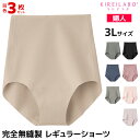 【クーポン10%OFF】送料無料 同色3枚セット KIREILABO キレイラボ 完全無縫製 レギュラーショーツ 3Lサイズ パンツ グンゼ GUNZE | 3...