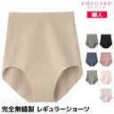 【クーポン10%OFF】KIREILABO キレイラボ 完全無縫製 レギュラーショーツ パンツ グンゼ GUNZE | ショーツ 縫い目なし パンティ ひびきに...