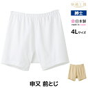 【5日限定エントリーで最大100%ポイントバック】快適工房 申又 前とじ 4Lサイズ 綿100% 日本製 パンツ グンゼ GUNZE | さるまた 猿股 前閉じ...