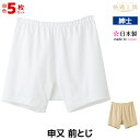 【クーポン10%OFF】送料無料 同色5枚セット 快適工房 申又 前とじ 綿100% 日本製 パンツ グンゼ GUNZE | さるまた 猿股 前閉じ 白 ベージ...