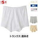 送料無料 同色5枚セット 快適工房 トランクス 前あき 綿100% 日本製 パンツ グンゼ GUNZE | 前開き トランクスパンツ メンズトランクス 下着 白 白色 グレー ベージュ mサイズ lサイズ llサイズ 父 祖父 旦那 男性 紳士 メンズ 綿 コットン 50代 60代 70代 80代 90代 父 祖父(4)