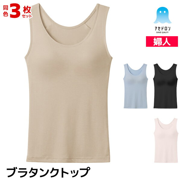 送料無料 同色3枚セット アセドロン ブラタンクトップ 女性 レディース グンゼ GUNZE | ブ