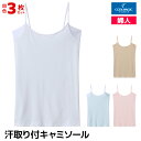 【10日限定エントリーで最大100%ポイントバック】送料無料 同色3枚セット COOLMAGIC クールマジック 部屋干しQ 汗取り付キャミソール グンゼ GU...