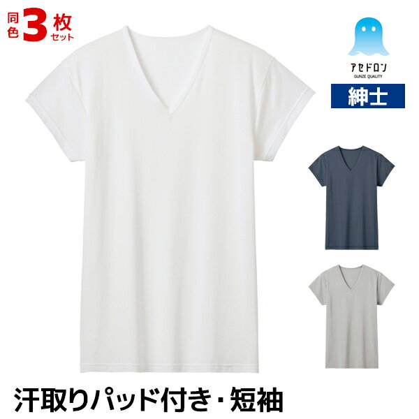 【15日限定・10%OFFクーポン】送料無料 同色3枚セット アセドロン 汗取り付き VネックTシャ