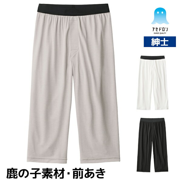 アセドロン 鹿の子 ニーレングス 前あき 男性 紳士 グンゼ GUNZE | ズボン下 パッチ ステテコ すててこ 前開き ももひき スパッツ タイツ 部屋着 仕事着 あせどろん 速乾 夏 汗冷え対策 蒸れ 防止 ムレ レギンス ボトムス 下着 メンズ インナー オフィス 冷房対策 クール