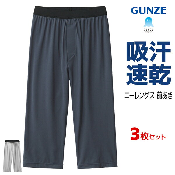 同色同サイズのセット販売となります。 【注・お届けについて】送料無料対象地域は【沖縄県以外】となります。沖縄県は追加送料が発生いたします。ご了承くださいませ。【商品情報】●商品管理番号：MCA607P-SET●商品説明汗や湿気を素早く吸収し、外へ逃がす吸放湿素材を使用。ムレやベタつきを抑え、いつでもサラサラの着心地をキープします。さらに速乾性にも優れているため、汗をかいた時も洗濯後もすぐ乾いて快適。季節を問わず、1年中気持ちよく着用できる前開きタイプのニーレングスです。ユニクロのサラファイン・シルキードライ・AIRism(エアリズム)と同様のクールビズにも最適なインナーウェアです。通勤時の汗対策、冷房対策に、運動時、就寝時 など様々なシーンにおすすめです。●商品特性：前あき・吸汗速乾・抗菌防臭加工・吸放湿性・改質レーヨンベア天竺●素材：(本体)ポリエステル60%・レーヨン30%・ポリウレタン10% (腰ゴム部)ナイロン55%・ポリエステル40%・ポリウレタン5%●サイズ：【M】【L】【LL】●メーカー：GUNZE（グンゼ）※実際の商品と画面上の色は異なる場合がありますので、ご了承ください。※サイズ表はこちらメーカー希望小売価格はメーカーカタログに基づいて掲載しています●ラッピング無料（詳しくはこちら）　誕生日プレゼント・バースデープレゼント・クリスマスプレゼント　バレンタインデー・ホワイトデー・各種記念日・各種お祝い・父の日　母の日・敬老の日・彼氏や彼女への贈り物・ギフトや贈答品など　簡易的な包装紙のみになりますが対応致します。