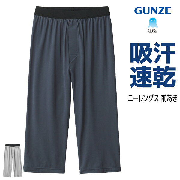 【商品情報】同時にご注文頂く商品によっては宅配便送料に変更となります。メール便商品を複数ご注文の場合、厚みにより宅配便に変更の場合があります。【日本郵便 クリックポスト】 または 【ヤマト運輸 ネコポス】 のいずれかでお送りします。※配送業者は原則お選びいただけません。●商品管理番号：MCA607P●商品説明汗や湿気を素早く吸収し、外へ逃がす吸放湿素材を使用。ムレやベタつきを抑え、いつでもサラサラの着心地をキープします。さらに速乾性にも優れているため、汗をかいた時も洗濯後もすぐ乾いて快適。季節を問わず、1年中気持ちよく着用できる前開きタイプのニーレングスです。ユニクロのサラファイン・シルキードライ・AIRism(エアリズム)と同様のクールビズにも最適なインナーウェアです。通勤時の汗対策、冷房対策に、運動時、就寝時 など様々なシーンにおすすめです。●商品特性：前あき・吸汗速乾・抗菌防臭加工・吸放湿性・改質レーヨンベア天竺●素材：(本体)ポリエステル60%・レーヨン30%・ポリウレタン10% (腰ゴム部)ナイロン55%・ポリエステル40%・ポリウレタン5%●サイズ：【M】【L】【LL】●メーカー：GUNZE（グンゼ）※実際の商品と画面上の色は異なる場合がありますので、ご了承ください。※サイズ表はこちらメーカー希望小売価格はメーカーカタログに基づいて掲載しています●ラッピング無料（詳しくはこちら）　誕生日プレゼント・バースデープレゼント・クリスマスプレゼント　バレンタインデー・ホワイトデー・各種記念日・各種お祝い・父の日　母の日・敬老の日・彼氏や彼女への贈り物・ギフトや贈答品など　簡易的な包装紙のみになりますが対応致します。