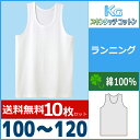 送料無料10枚セット キッズ KGスキンタッチコットン BOY'S ランニング 100-120 グンゼ GUNZE 子供下着 通販 グンゼ GUNZE | グンゼ GUNZE グンゼ GUNZE グンゼ