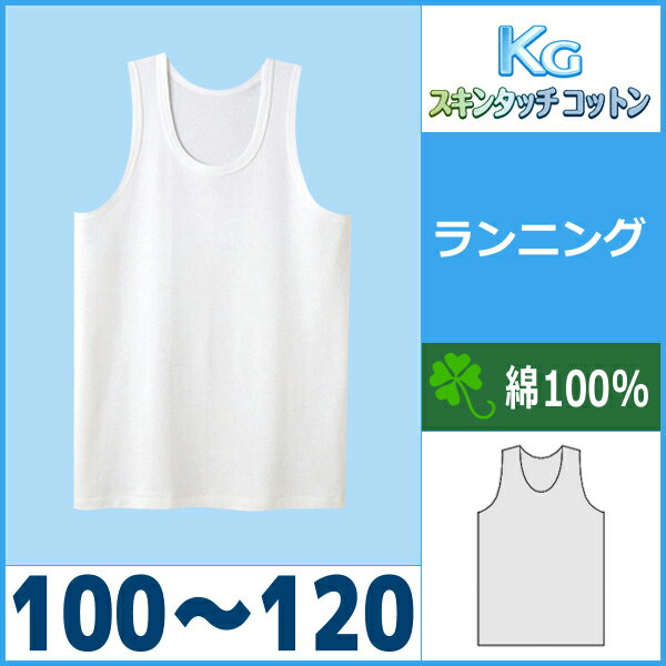 キッズ KGスキンタッチコットン BOY'S ランニング 100-120 グンゼ GUNZE 子供下着 | 子ども こども 子供用下着 ボーイズ 男の子 綿100% ジュニア下着 インナー 肌着 子供肌着 タンクトップ 子供 ジュニア コットン インナーウェア アンダーウェア ランニングシャツ