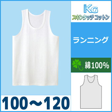 キッズ KGスキンタッチコットン BOY'S ランニング 100-120 グンゼ GUNZE 子供下着 | 子ども こども 子供用下着 ボーイズ 男の子 綿100% ジュニア下着 インナー 肌着 子供肌着 タンクトップ 子供 ジュニア コットン インナーウェア アンダーウェア ランニングシャツ