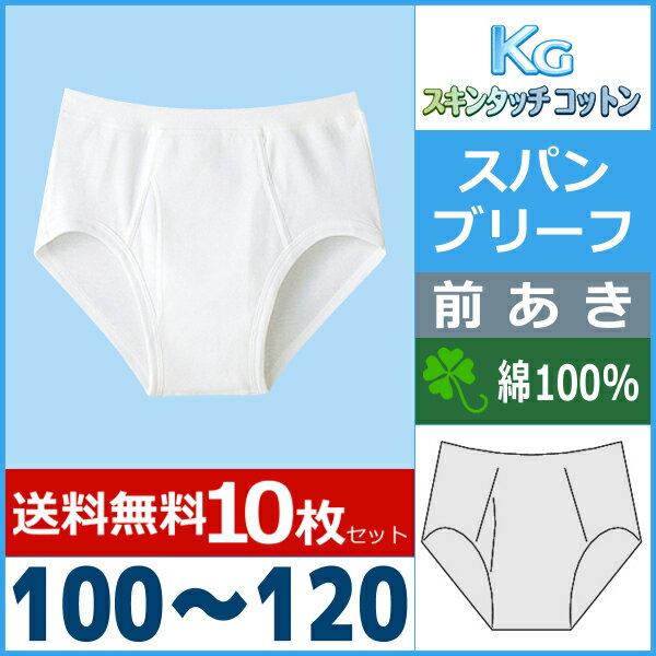 送料無料10枚セット キッズ KGスキンタッチコットン BOY'S スパンブリーフ 100-120 グンゼ GUNZE パンツ ぱんつ | 子ども こども 男の子 綿100% ブリーフ 男児 ジュニア ジュニア下着 下着 小学生 まとめ買い 子供 セット 白 前あき 子供用下着 グンゼパンツ 子ども用のサムネイル