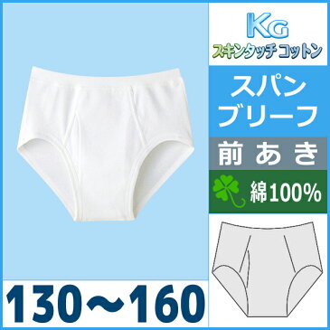 キッズ KGスキンタッチコットン BOY'S スパンブリーフ 130-160 グンゼ GUNZE パンツ ぱんつ 子供下着 | 子ども こども 子供用下着 ボーイズ 男の子 綿100% ブリーフ 男児 ジュニア ジュニア下着 子供 下着 男子 ブリーフパンツ 小学生 中学生 コットン 子供用