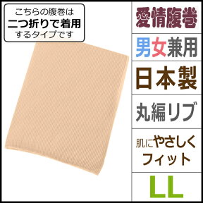 綿スパン入り腹巻き LLサイズ グンゼ GUNZE はらまき ハラマキ|寒さ 冷え症 あたたか あったかグッズ あったかインナー 暖かい 防寒 あったか 冬 冷え対策 冷え性 グッズ おなか お腹 ウォーマー レディースインナー メンズ レディース インナー 冬グッズ 温活 冷え 寒さ対策