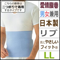 愛情腹巻 綿リッチ腹巻き LLサイズ グンゼ GUNZE はらまき ハラマキ |寒さ あたたか あったかグッズ あったかインナー 暖かい 防寒 あったか 冬 冷え対策 冷え性 グッズ おなか お腹 ウォーマー メンズインナー レディースインナー メンズ レディース インナー