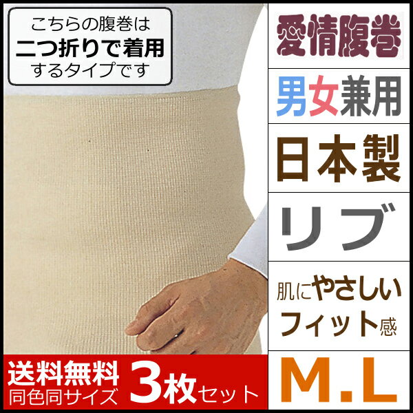 3枚セット 愛情腹巻 毛混腹巻き グンゼ はらまき ハラマキ送料無料3枚セット 愛情腹巻 毛混腹巻き グンゼ GUNZE はらまき ハラマキ 通販同色同サイズのセット販売となります。 【注・お届けについて】送料無料対象地域は【沖縄県以外】となります。沖縄県は追加送料が発生いたします。ご了承くださいませ。【商品情報】冷房対策や寒い季節のお出かけなどオールシーズンに対応。季節を問わず活躍する「愛情腹巻」の継続商品。肌にやさしいグンゼの愛情腹巻。綿を多く使用し、吸湿性にすぐれています。ソフトなフィット感が長く保たれます。重ね着しても目立ちません。・サイズ（ウエスト・着用時の丈）単位cmM（76〜84・30）/L（84〜94・30）/LL（94〜104・33)●商品特性：日本製・男女兼用・リブ・ウール混●素材：アクリル67％・毛28％・ポリエステル4％・ポリウレタン1％●メーカー：GUNZE（グンゼ）※実際の商品と画面上の色は異なる場合がありますのでご了承下さい。※サイズ表はこちらメーカー希望小売価格はメーカーカタログに基づいて掲載しています●ラッピング無料（詳しくはこちら）　誕生日プレゼント・バースデープレゼント・クリスマスプレゼント　バレンタインデー・ホワイトデー・各種記念日・各種お祝い・父の日　母の日・敬老の日・彼氏や彼女への贈り物・ギフトや贈答品など　簡易的な箱と包装紙のみになりますが対応致します。【はこぽす対応商品】【コンビニ受取対応商品】【楽天BOX受取対象商品】　高品質でやさしい着心地の子供用下着♪ 　幅広いサイズと品揃えでお買得です♪ 　形態安定加工で豊富なサイズ展開です♪ 　オシャレなルームウェアもあります♪