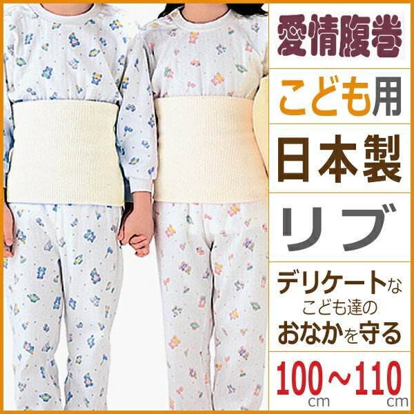 10枚セット 愛情腹巻 子供綿リッチ腹巻き 100〜110cm グンゼ はらまき ハラマキ送料無料10枚セット 愛情腹巻 子供綿リッチ腹巻き 100〜110cm グンゼ GUNZE はらまき ハラマキ 通販同色同サイズのセット販売となります。 【注・お届けについて】送料無料対象地域は【沖縄県以外】となります。沖縄県は追加送料が発生いたします。ご了承くださいませ。【商品情報】冷房対策や寒い季節のお出かけなどオールシーズンに対応。季節を問わず活躍する「愛情腹巻」の継続商品。●商品特性：日本製・リブ●素材：綿97％・ポリエステル2％・ポリウレタン1％●メーカー：GUNZE（グンゼ）※実際の商品と画面上の色は異なる場合がありますのでご了承下さい。※サイズ表はこちらメーカー希望小売価格はメーカーカタログに基づいて掲載しています●ラッピング無料（詳しくはこちら）　誕生日プレゼント・バースデープレゼント・クリスマスプレゼント　バレンタインデー・ホワイトデー・各種記念日・各種お祝い・父の日　母の日・敬老の日・彼氏や彼女への贈り物・ギフトや贈答品など　簡易的な箱と包装紙のみになりますが対応致します。【はこぽす対応商品】【コンビニ受取対応商品】【楽天BOX受取対象商品】　高品質でやさしい着心地の子供用下着♪ 　幅広いサイズと品揃えでお買得です♪ 　形態安定加工で豊富なサイズ展開です♪ 　オシャレなルームウェアもあります♪