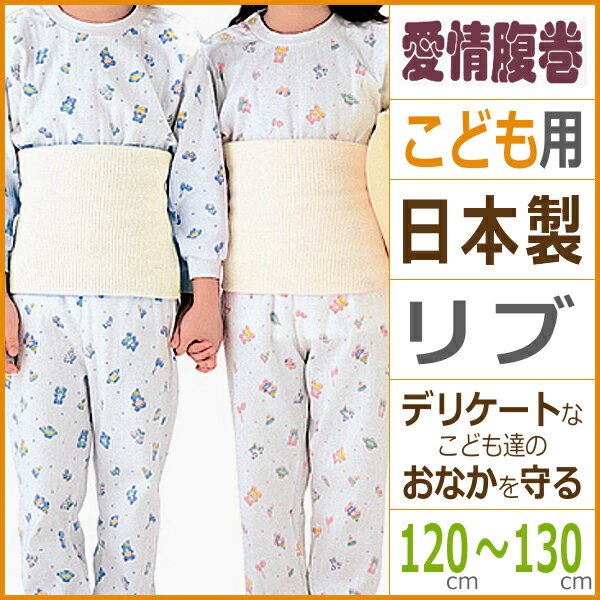 愛情腹巻 子供綿リッチ腹巻き 120〜130cm グンゼ GUNZE はらまき ハラマキ|あったかグッズ あったかインナー 暖かい …