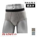 2色3枚ずつ 送料無料6枚セット スタンダードブリーフ 綿混 日本製 前あき ブリーフ パンツ 橋本善商店 | メンズ 男性 紳士 ブリーフパンツ ぱんつ 前開...