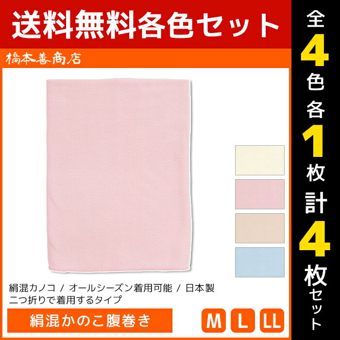 4色1枚ずつ 送料無料4枚セット 絹混かのこ腹巻き 日本製 はらまき ハラマキ 腹巻 男女兼用 橋本善商店 | 腹巻き メンズ レディース ウエストウォーマー 冷え対策 防寒対策 男性 女性 あったかグッズ お腹 温める おなか 暖かい 冷え性 グッズ 冷え症 対策 冬グッズ 温活 冷え