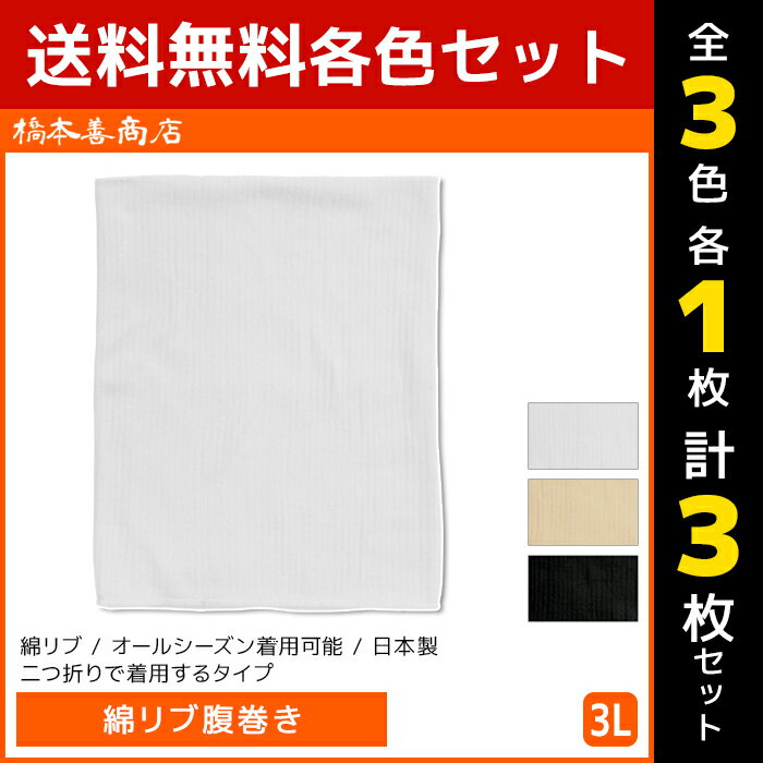 3色1枚ずつ 送料無料3枚セット 綿リブ腹巻き 日本製 3Lサイズ はらまき ハラマキ 腹巻 男女兼用 橋本善商店 | 腹巻き メンズ レディース ウエストウォーマー 大きいサイズ 冷え対策 男性 女性 あったかグッズ 防寒 お腹 温める 冷え性 冷え症 対策 大きい 冬 暖かい 温かい