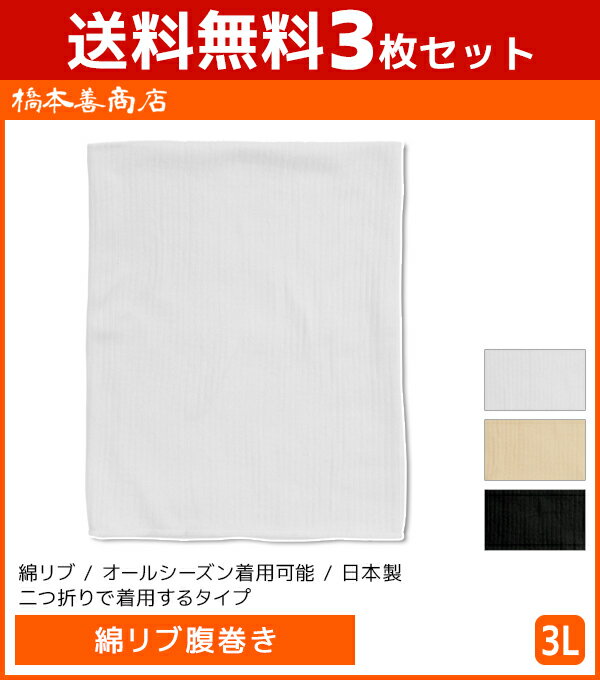 腹巻 レディース 送料無料3枚セット 綿リブ腹巻き 日本製 3Lサイズ はらまき ハラマキ 腹巻 男女兼用 橋本善商店 | 腹巻き メンズ レディース ウエストウォーマー 大きいサイズ 冷え対策 防寒対策 男性 女性 あったかグッズ お腹 温める 冷え性 グッズ 冷え症 対策 大きい 暖かい 温活 冷え