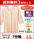 送料無料3枚セット 愛情らくらく 着替えらくらく肌着 介護ウェア ワンタッチ7分袖インナー LLサイズ 介護下着 介護肌着 グンゼ GUNZE | 介護用衣料 介護ウエア 女性用 婦人用 レディース レディス インナー