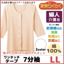 【クーポン10%OFF】愛情らくらく 着替えらくらく肌着 介護ウェア ワンタッチ7分袖インナー LLサイズ 介護下着 介護肌着 グンゼ GUNZE 通販 | 介...