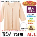 愛情らくらく 着替えらくらく肌着 介護ウェア ワンタッチ7分袖インナー 介護下着 介護肌着 グンゼ GUNZE 通販 | 介護用衣料 介護ウエア 女性用 婦人用 レディース レディス インナー