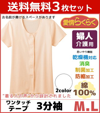 送料無料3枚セット 愛情らくらく 着替えらくらく肌着 介護ウェア ワンタッチ3分袖インナー 介護下着 介護肌着 グンゼ GUNZE 通販 | 介護用衣料 介護ウエア 女性用 婦人用 レディース レディス インナー