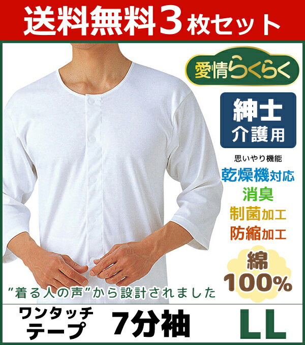 送料無料3枚セット 愛情らくらく 着替えらくらく肌着 介護ウェア ワンタッチ7分袖シャツ LLサイズ 介護下着 介護肌着 グンゼ GUNZE | 介護用衣料 介護ウエア 男性用 紳士用 メンズ インナー