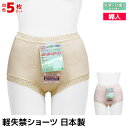 送料無料 同色5枚セット ヒップ美人 軽失禁ショーツ 日本製 西川合繊 | パンツ ショーツ 失禁 軽失禁 失禁パンツ 女性用 失禁ショーツ シニア 尿漏れパン...