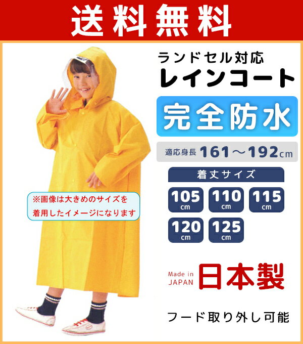 送料無料 日本製 Child Wear 完全防水ランドコート ランドセル対応 105cm 110cm 115cm 120cm 125cm レインコート カッパ 合羽 雨ガッパ 雨具 通販